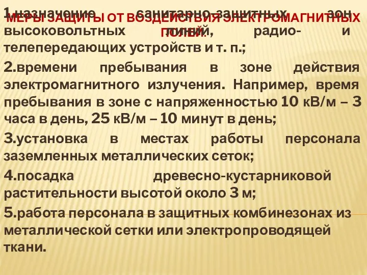 МЕРЫ ЗАЩИТЫ ОТ ВОЗДЕЙСТВИЯ ЭЛЕКТРОМАГНИТНЫХ ПОЛЕЙ: 1.назначение санитарно-защитных зон высоковольтных линий,