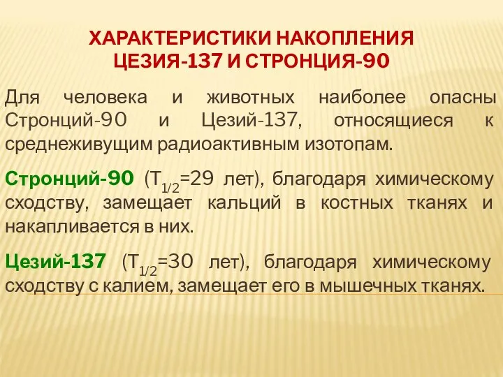 ХАРАКТЕРИСТИКИ НАКОПЛЕНИЯ ЦЕЗИЯ-137 И СТРОНЦИЯ-90 Для человека и животных наиболее опасны