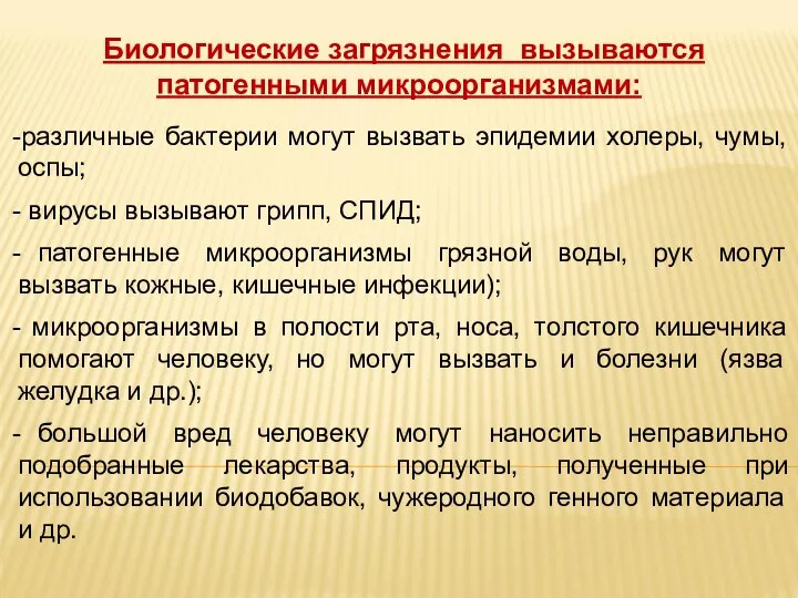 Биологические загрязнения вызываются патогенными микроорганизмами: различные бактерии могут вызвать эпидемии холеры,