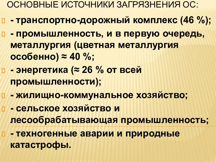 ОСНОВНЫЕ ИСТОЧНИКИ ЗАГРЯЗНЕНИЯ ОС: - транспортно-дорожный комплекс (46 %); - промышленность,