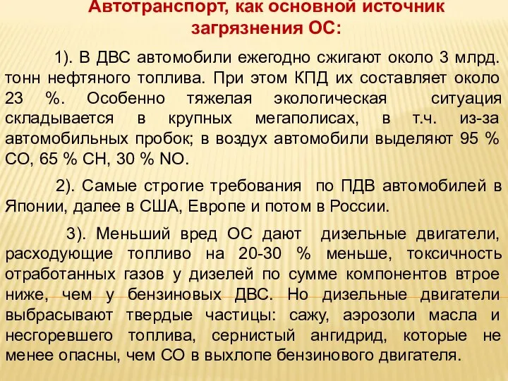 Автотранспорт, как основной источник загрязнения ОС: 1). В ДВС автомобили ежегодно