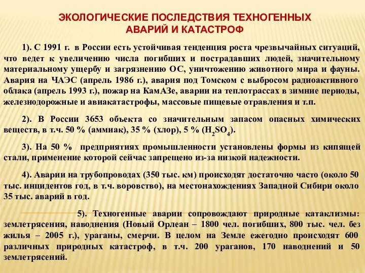 ЭКОЛОГИЧЕСКИЕ ПОСЛЕДСТВИЯ ТЕХНОГЕННЫХ АВАРИЙ И КАТАСТРОФ 1). С 1991 г. в