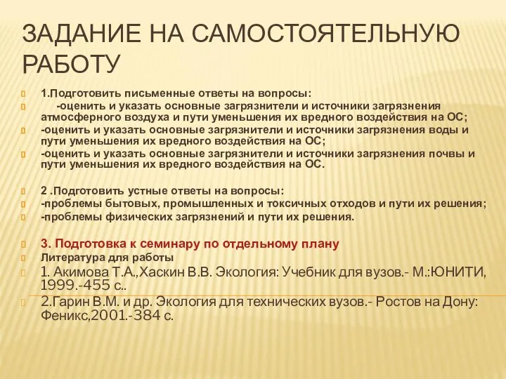 ЗАДАНИЕ НА САМОСТОЯТЕЛЬНУЮ РАБОТУ 1.Подготовить письменные ответы на вопросы: -оценить и