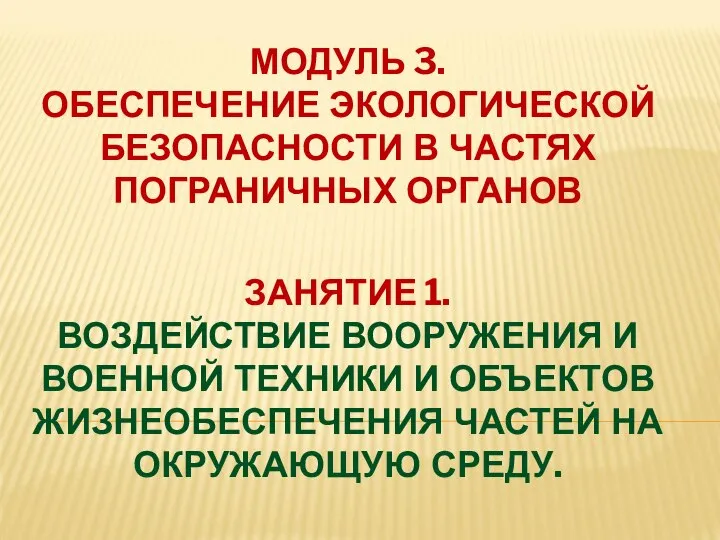 МОДУЛЬ 3. ОБЕСПЕЧЕНИЕ ЭКОЛОГИЧЕСКОЙ БЕЗОПАСНОСТИ В ЧАСТЯХ ПОГРАНИЧНЫХ ОРГАНОВ ЗАНЯТИЕ 1.