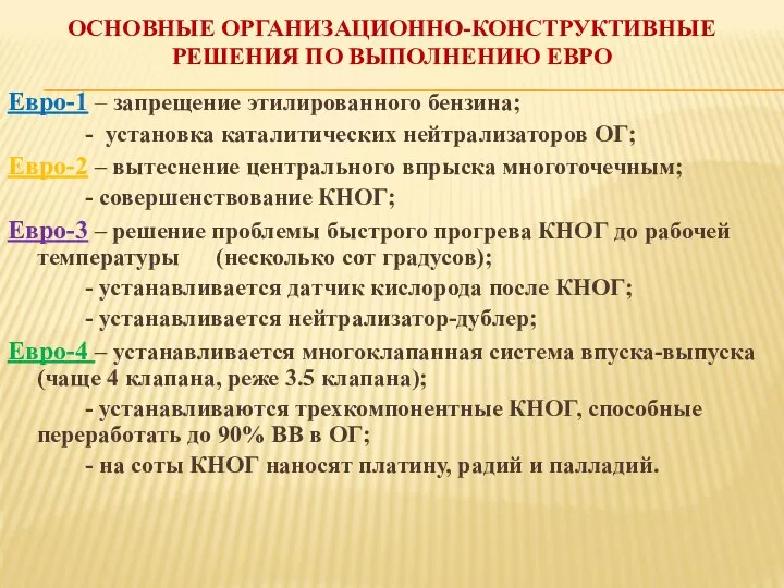 ОСНОВНЫЕ ОРГАНИЗАЦИОННО-КОНСТРУКТИВНЫЕ РЕШЕНИЯ ПО ВЫПОЛНЕНИЮ ЕВРО Евро-1 – запрещение этилированного бензина;