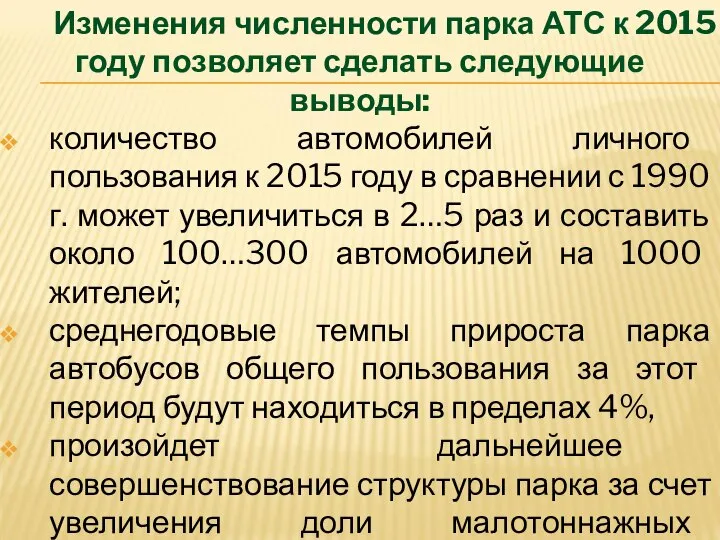 Изменения численности парка АТС к 2015 году позволяет сделать следующие выводы: