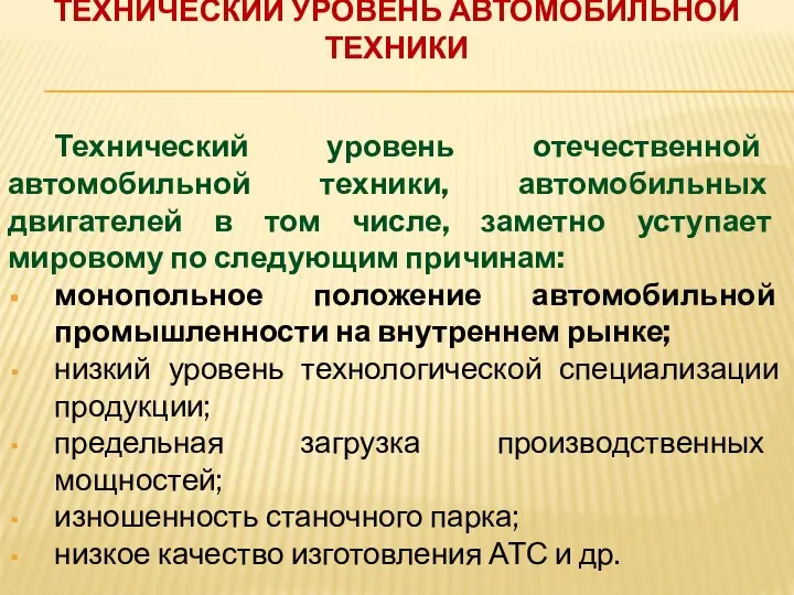 ТЕХНИЧЕСКИЙ УРОВЕНЬ АВТОМОБИЛЬНОЙ ТЕХНИКИ Технический уровень отечественной автомобильной техники, автомобильных двигателей