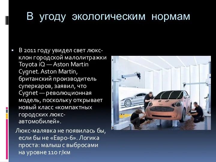 В угоду экологическим нормам В 2011 году увидел свет люкс-клон городской