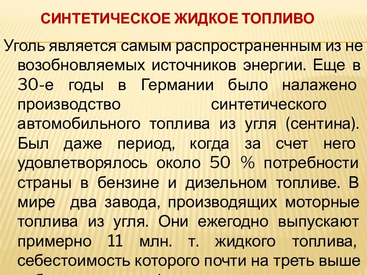 СИНТЕТИЧЕСКОЕ ЖИДКОЕ ТОПЛИВО Уголь является самым распространенным из не возобновляемых источников