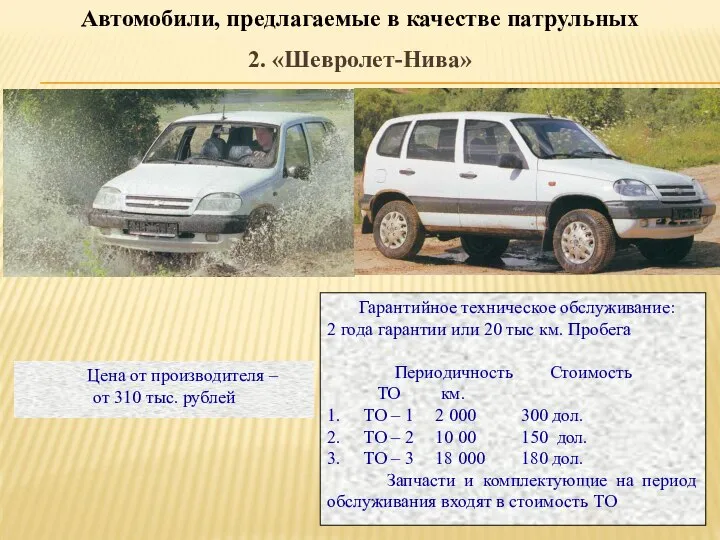 Автомобили, предлагаемые в качестве патрульных 2. «Шевролет-Нива» Гарантийное техническое обслуживание: 2