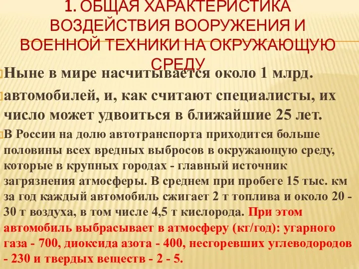 1. ОБЩАЯ ХАРАКТЕРИСТИКА ВОЗДЕЙСТВИЯ ВООРУЖЕНИЯ И ВОЕННОЙ ТЕХНИКИ НА ОКРУЖАЮЩУЮ СРЕДУ