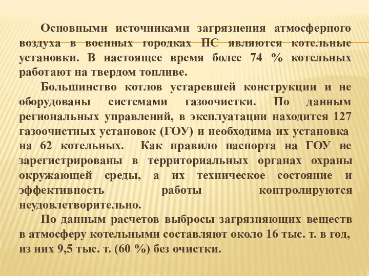 Основными источниками загрязнения атмосферного воздуха в военных городках ПС являются котельные