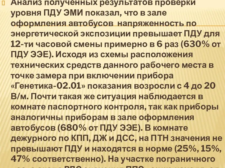 Анализ полученных результатов проверки уровня ПДУ ЭМИ показал, что в зале