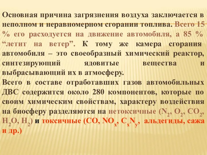 Основная причина загрязнения воздуха заключается в неполном и неравномерном сгорании топлива.