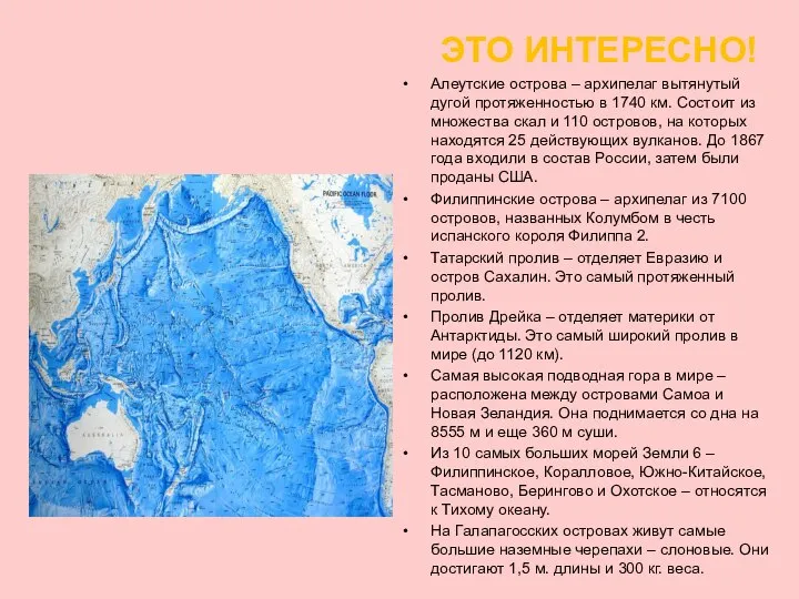 Рельеф Тихого океана ЭТО ИНТЕРЕСНО! Алеутские острова – архипелаг вытянутый дугой