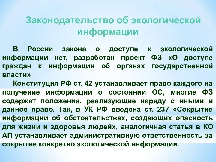Законодательство об экологической информации В России закона о доступе к экологической
