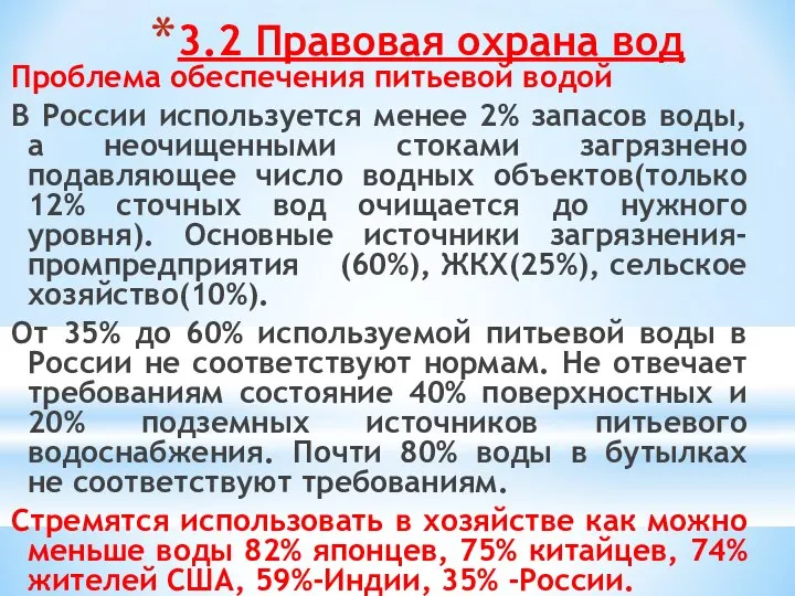 3.2 Правовая охрана вод Проблема обеспечения питьевой водой В России используется