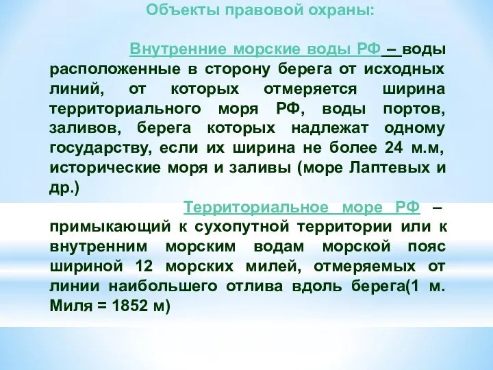 Объекты правовой охраны: Внутренние морские воды РФ – воды расположенные в
