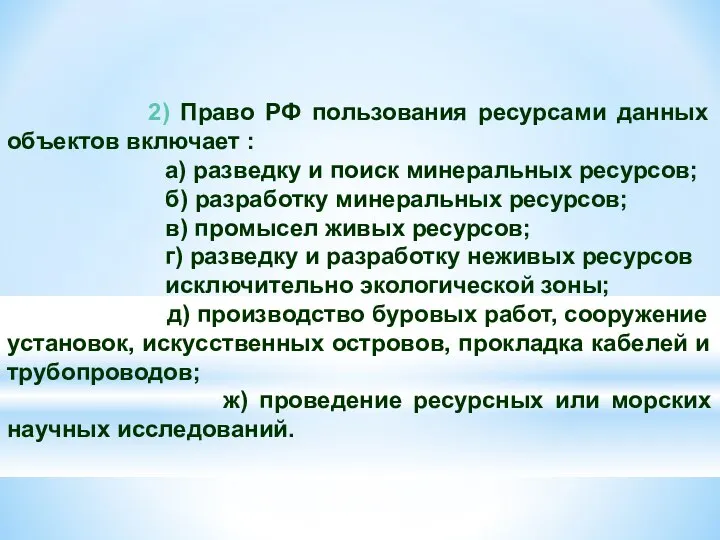 2) Право РФ пользования ресурсами данных объектов включает : а) разведку