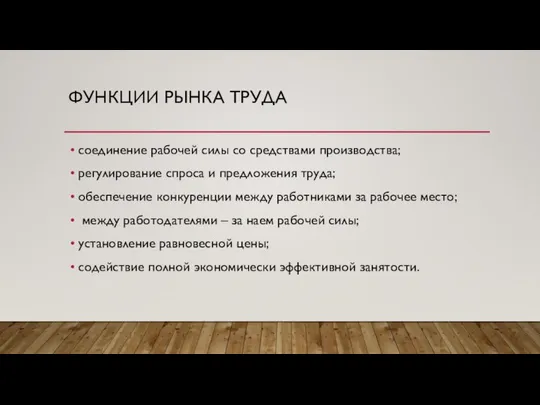 ФУНКЦИИ РЫНКА ТРУДА соединение рабочей силы со средствами производства; регулирование спроса