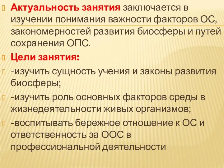 Актуальность занятия заключается в изучении понимания важности факторов ОС, закономерностей развития