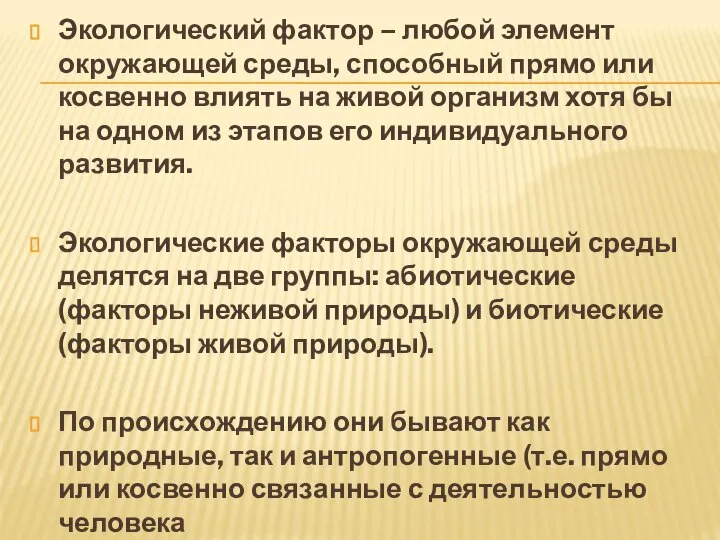 Экологический фактор – любой элемент окружающей среды, способный прямо или косвенно