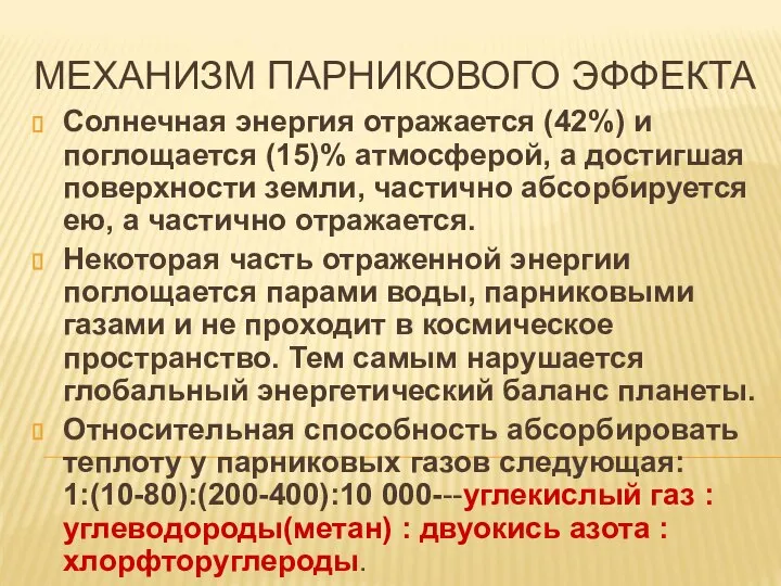 МЕХАНИЗМ ПАРНИКОВОГО ЭФФЕКТА Солнечная энергия отражается (42%) и поглощается (15)% атмосферой,