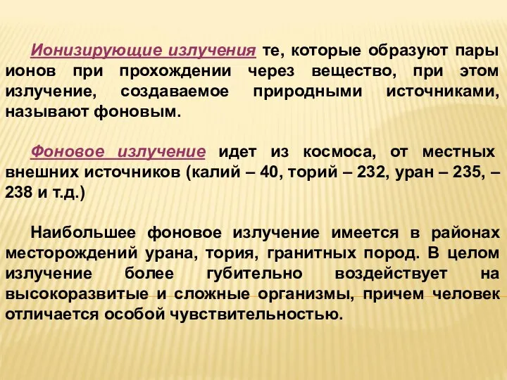 Ионизирующие излучения те, которые образуют пары ионов при прохождении через вещество,