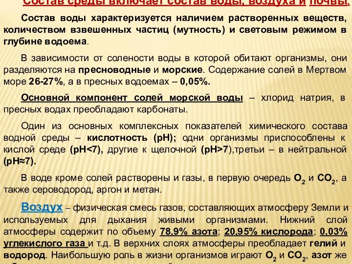 Состав среды включает состав воды, воздуха и почвы. Состав воды характеризуется