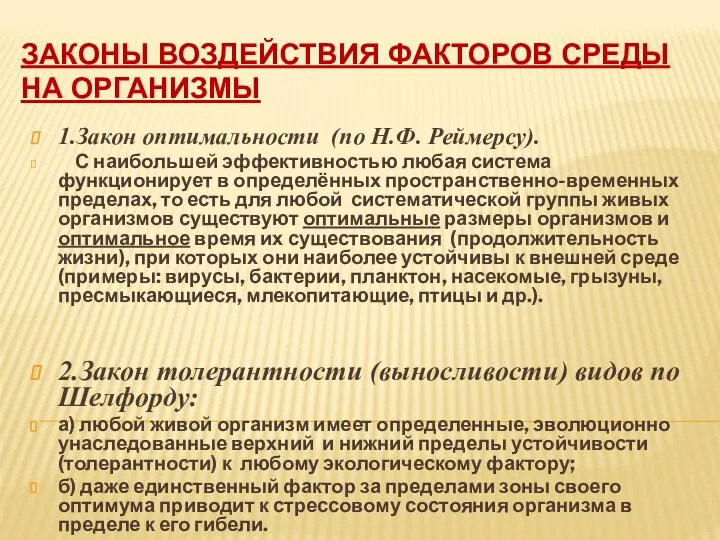 ЗАКОНЫ ВОЗДЕЙСТВИЯ ФАКТОРОВ СРЕДЫ НА ОРГАНИЗМЫ 1.Закон оптимальности (по Н.Ф. Реймерсу).