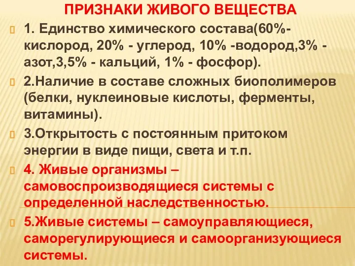 ПРИЗНАКИ ЖИВОГО ВЕЩЕСТВА 1. Единство химического состава(60%-кислород, 20% - углерод, 10%