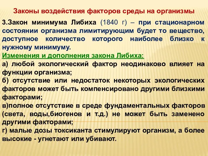 Законы воздействия факторов среды на организмы 3.Закон минимума Либиха (1840 г)