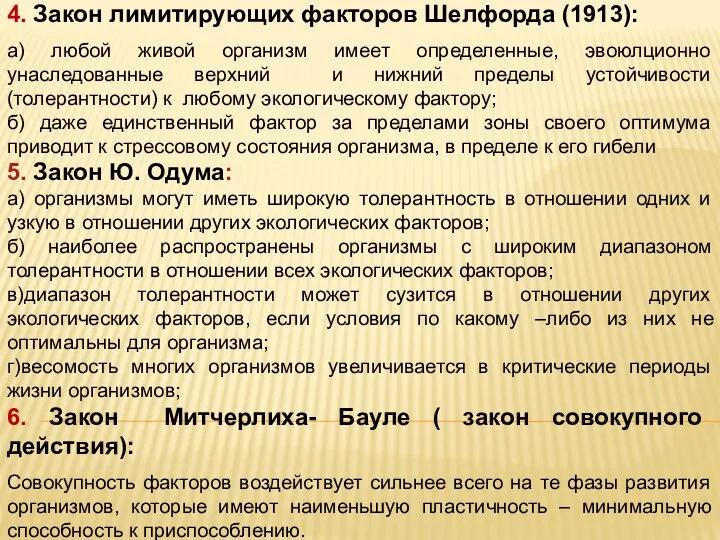 4. Закон лимитирующих факторов Шелфорда (1913): а) любой живой организм имеет