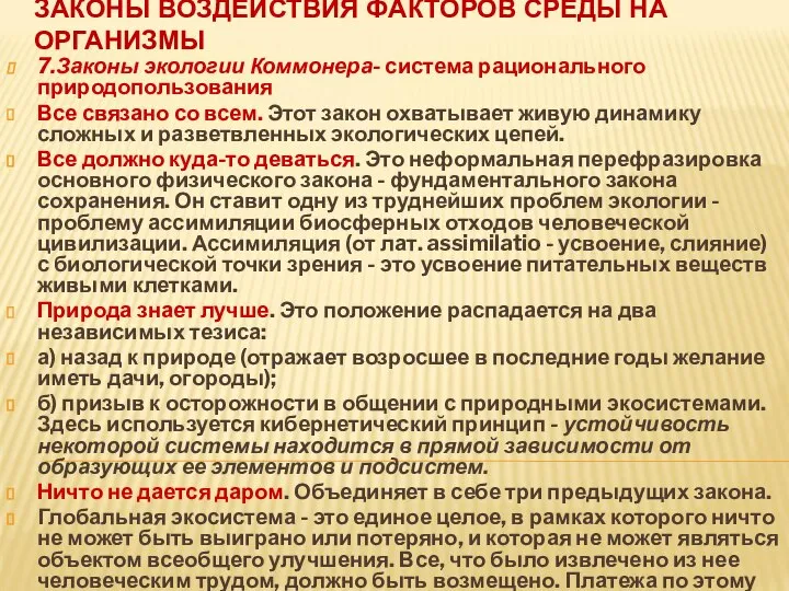 ЗАКОНЫ ВОЗДЕЙСТВИЯ ФАКТОРОВ СРЕДЫ НА ОРГАНИЗМЫ 7.Законы экологии Коммонера- система рационального