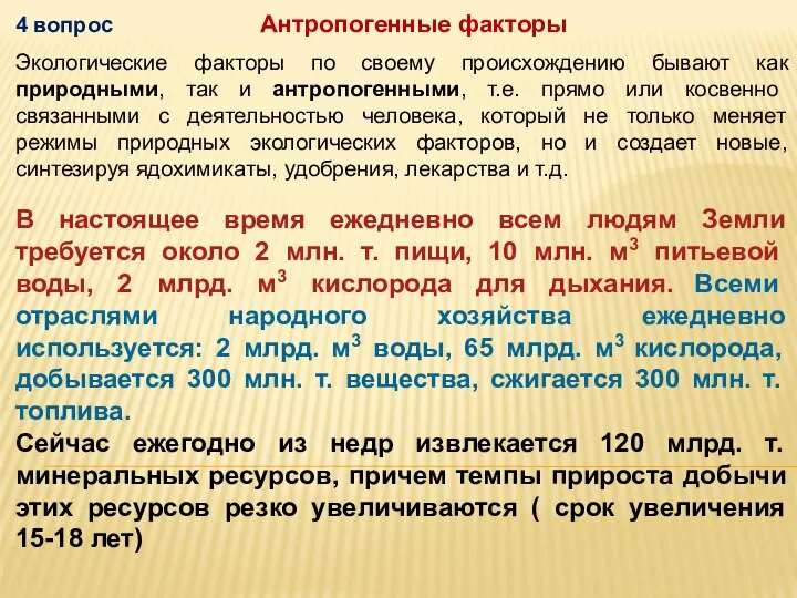 4 вопрос Антропогенные факторы Экологические факторы по своему происхождению бывают как