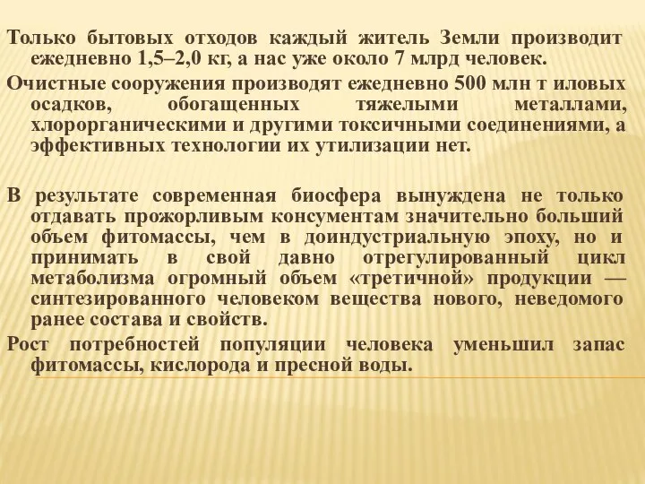 Только бытовых отходов каждый житель Земли производит ежедневно 1,5–2,0 кг, а