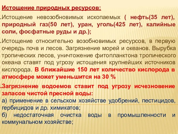 Истощение природных ресурсов: Истощение невозобновимых ископаемых ( нефть(35 лет), природный газ(50