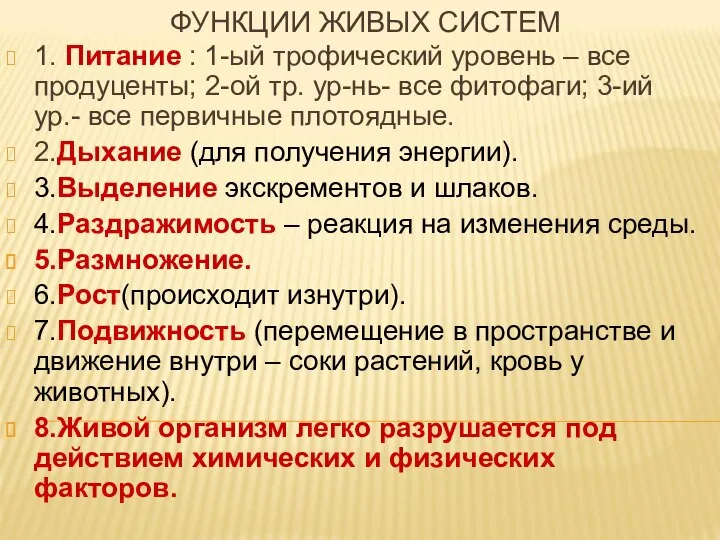 ФУНКЦИИ ЖИВЫХ СИСТЕМ 1. Питание : 1-ый трофический уровень – все