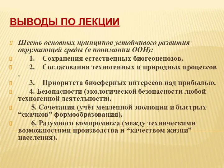 ВЫВОДЫ ПО ЛЕКЦИИ Шесть основных принципов устойчивого развития окружающей среды (в