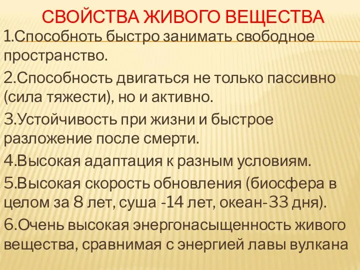 СВОЙСТВА ЖИВОГО ВЕЩЕСТВА 1.Способноть быстро занимать свободное пространство. 2.Способность двигаться не