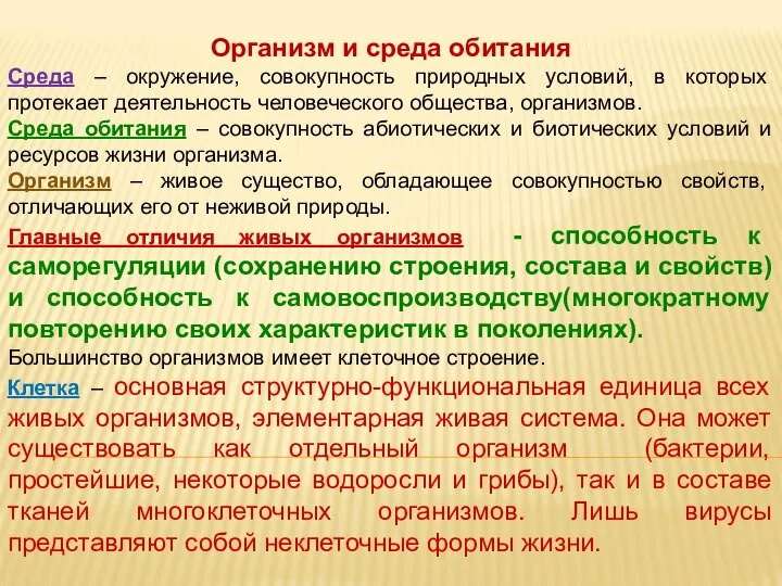 Организм и среда обитания Среда – окружение, совокупность природных условий, в