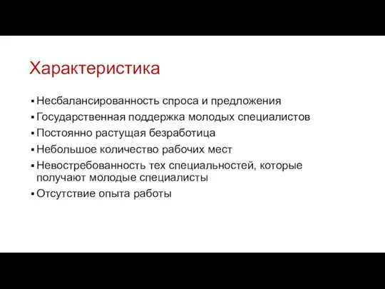 Характеристика Несбалансированность спроса и предложения Государственная поддержка молодых специалистов Постоянно растущая