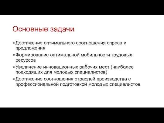 Основные задачи Достижение оптимального соотношения спроса и предложения Формирование оптимальной мобильности