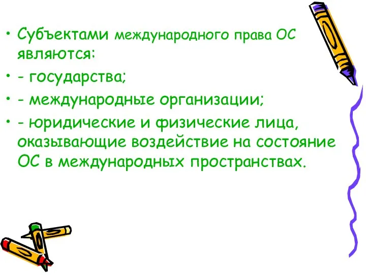 Субъектами международного права ОС являются: - государства; - международные организации; -