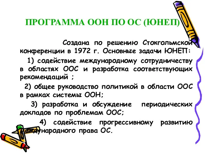 ПРОГРАММА ООН ПО ОС (ЮНЕП) Создана по решению Стокгольмской конференции в