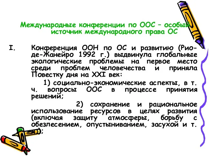 Международные конференции по ООС – особый источник международного права ОС Конференция