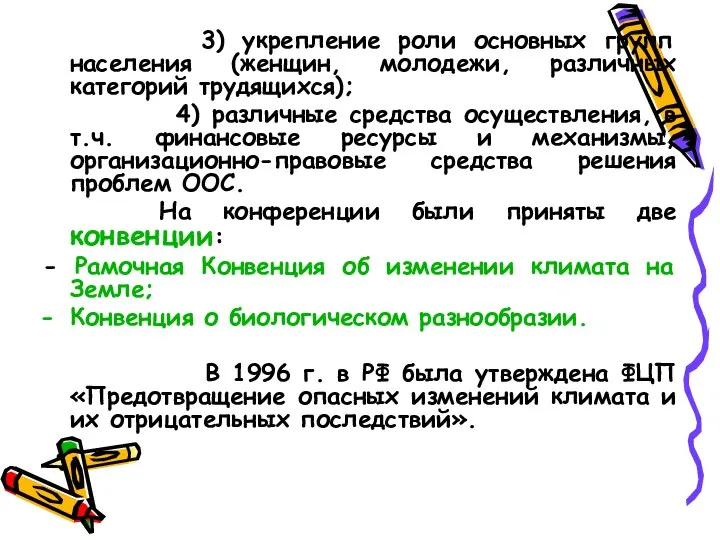 3) укрепление роли основных групп населения (женщин, молодежи, различных категорий трудящихся);