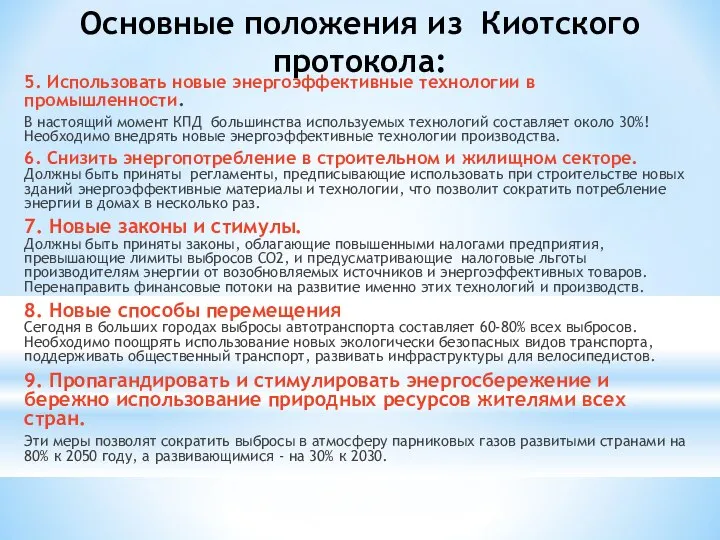 Основные положения из Киотского протокола: 5. Использовать новые энергоэффективные технологии в