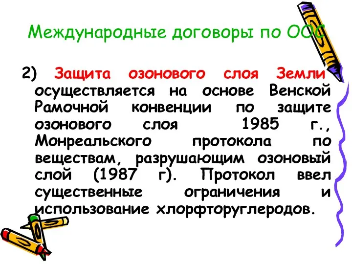 Международные договоры по ООС 2) Защита озонового слоя Земли осуществляется на