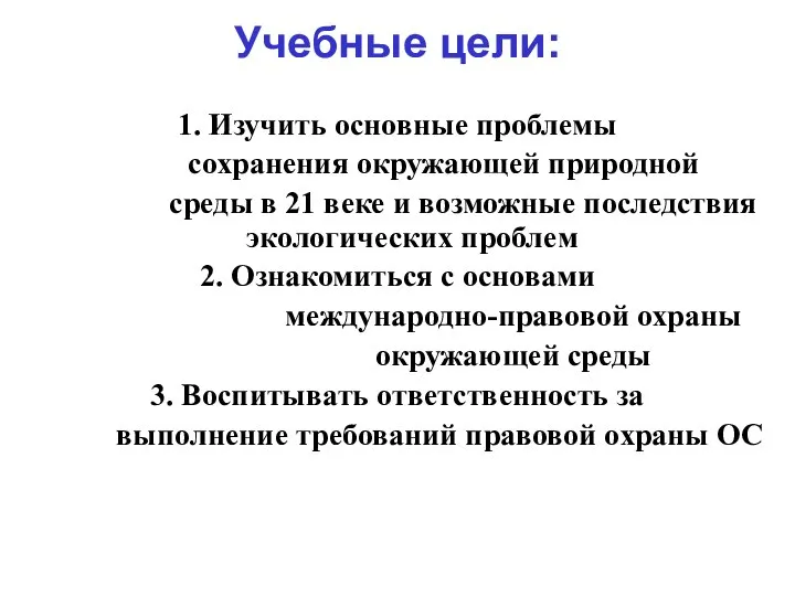 Учебные цели: 1. Изучить основные проблемы сохранения окружающей природной среды в